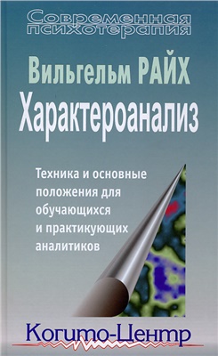 Характероанализ: Техника и основные положения для обучающихся и практикующих аналитиков