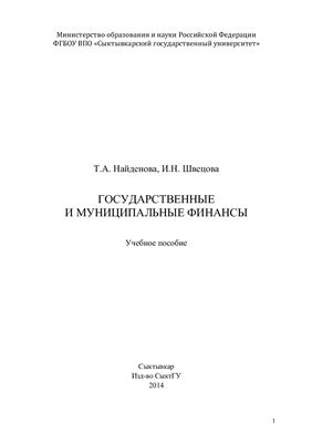 Государственные и муниципальные финансы