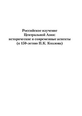 Российское изучение Центральной Азии: исторические и современные аспекты (к 150-летию П.К. Козлова)