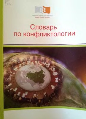 Словарь по конфликтологии