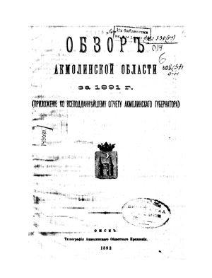 Обзор Акмолинской области за 1891 год