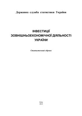 Інвестиції зовнішньоекономічної діяльності України 2015
