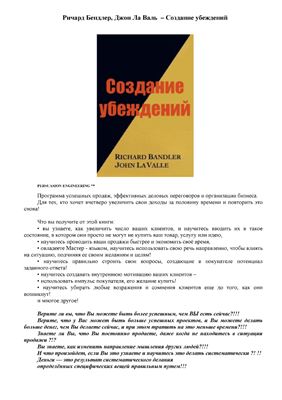 Создание убеждений
