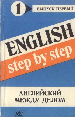 Английский между делом