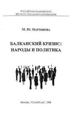 Балканский кризис: народы и политика