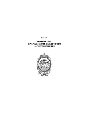 Томские купцы: биографический словарь. Вторая половина XVIII - начало ХХ в