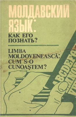 Молдавский язык: как его познать?