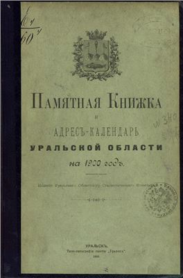 Памятная книжка и Адрес-Календарь Уральской Области на 1900 год