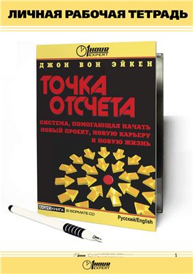 Точка отсчета. Личная рабочая тетрадь