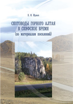 Скотоводы Горного Алтая в скифское время (по материалам поселений)