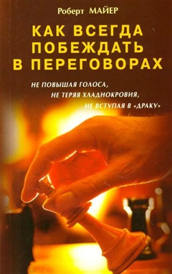 Как всегда побеждать в переговорах