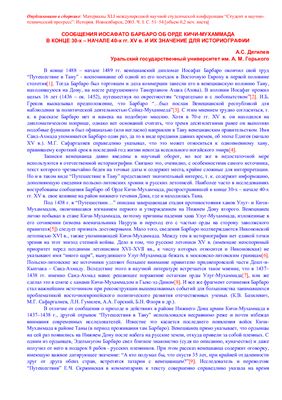 Сообщения Иосафато Барбаро об Орде Кичи-Мухаммада в конце 30-х - начале 40-х гг. XV века и их значение для историографии
