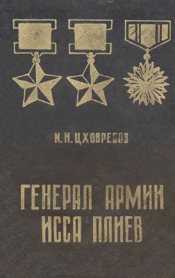 Генерал армии Исса Плиев