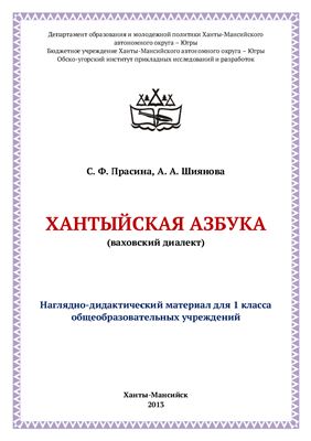 Хантыйская азбука (ваховский диалект)