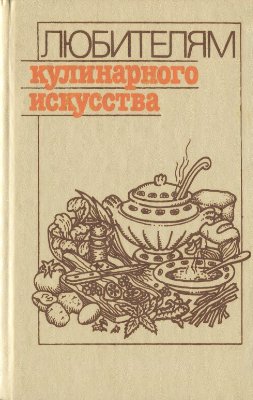 Любителям кулинарного искусства
