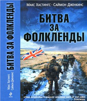 Битва за Фолкленды