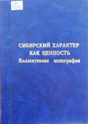 Сибирский характер как ценность