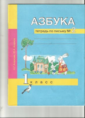 Азбука. Тетрадь по письму №2. 1 класс