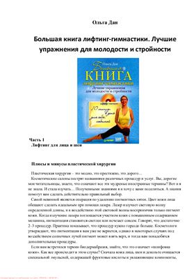 Большая книга лифтинг-гимнастики. Лучшие упражнения для молодости и стройности