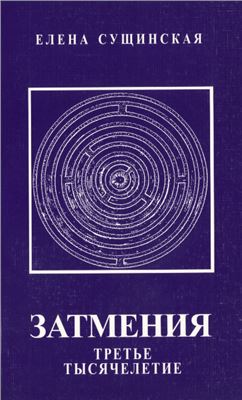 Затмения. Третье тысячелетие
