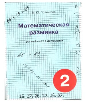 Математическая разминка. 2 класс. Устный счет в трёх уровнях