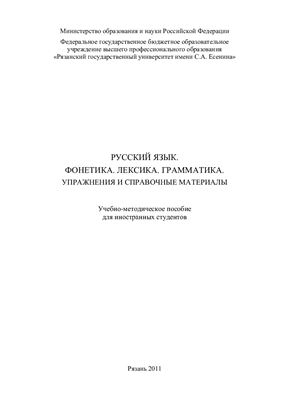 Русский язык. Фонетика. Лексика. Грамматика. Упражнения и справочные материалы