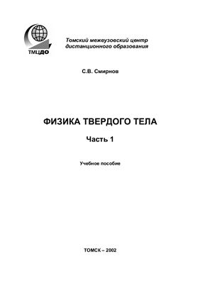Физика твердого тела (учебное пособие) В 2-х ч. Ч. 1