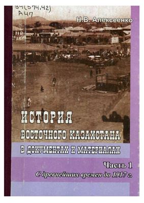 История Восточного Казахстана в документах и материалах. Часть 1