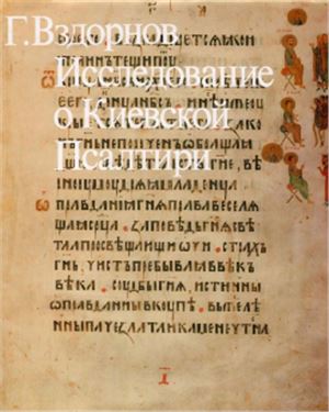 Исследование о Киевской Псалтири