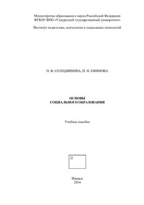Основы социального образования