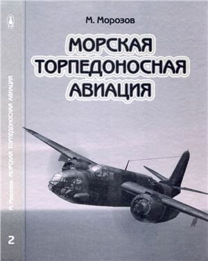 Морская торпедоносная авиация. Том 2
