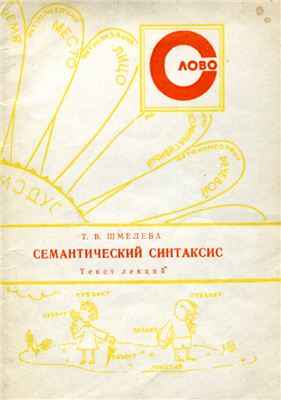 Семантический синтаксис