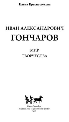 Гончаров: Мир творчества