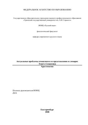 Актуальные проблемы семантики и ее представления в словарях. Этап I. Семантика