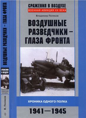 Воздушные разведчики - глаза фронта. Хроника одного полка. 1941-1945