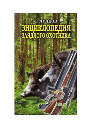 Энциклопедия заядлого охотника