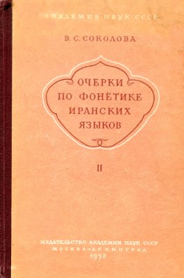 Очерки по фонетике иранских языков. Выпуск II