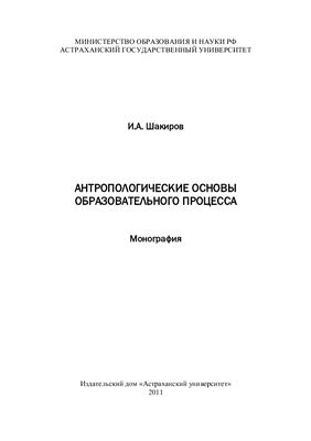 Антропологические основы образовательного процесса