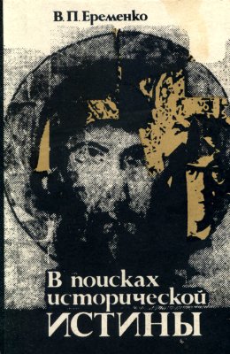 В поисках исторической истины