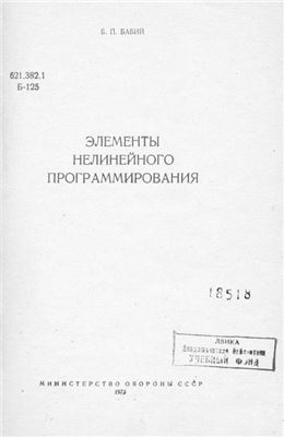 Элементы нелинейного программирования