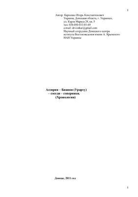 Ассирия - Биаини (Урарту) - соседи - соперники. (Хронология)
