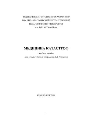 Медицина катастроф