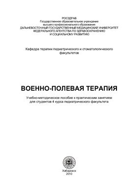 Военно-полевая терапия