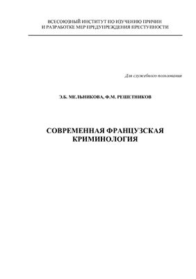 Современная французская криминология