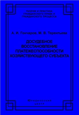 Досудебное восстановление платежеспособности хозяйствующего субъекта