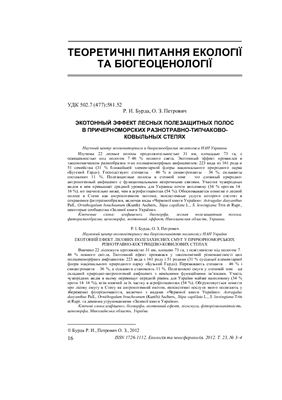 Экотонный эффект лесных полезащитных полос в причерноморских разнотравно-типчаково-ковыльных степях