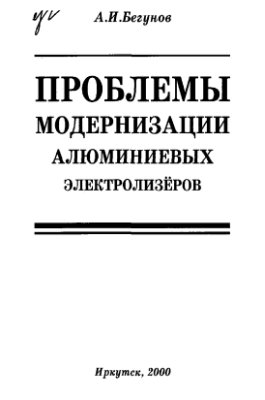 Проблемы модернизации алюминиевых электролизеров