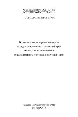 Компенсация за нарушение права на судопроизводство в разумный срок или права на исполнение постановления в разумный срок