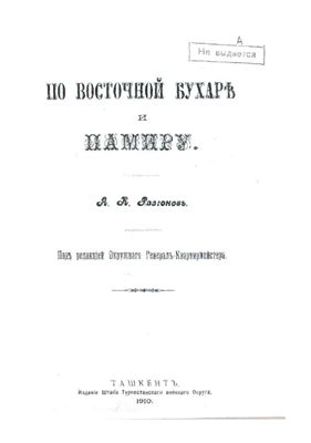 По Восточной Бухаре и Памиру