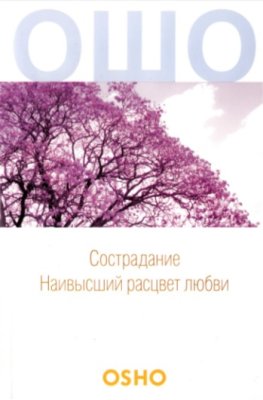 Сострадание: Наивысший расцвет любви